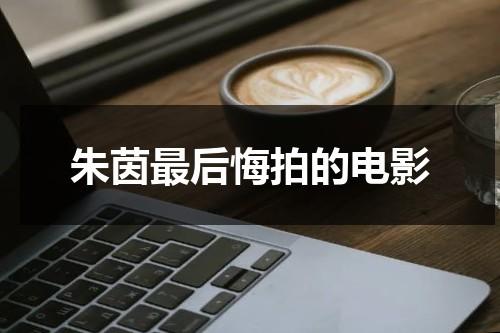 朱茵最后悔拍的电影-第1张图片-九妖电影