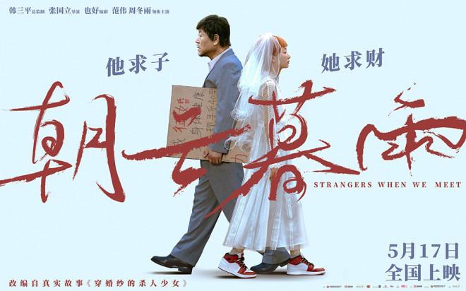 《朝云暮雨》定档5.17 范伟周冬雨上演利益婚姻-第1张图片-九妖电影