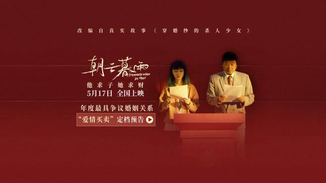 《朝云暮雨》定档5.17 范伟周冬雨上演利益婚姻-第3张图片-九妖电影