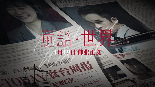 《童话·世界》终极预告 张孝全李康生直面人性之恶-第1张图片-九妖电影