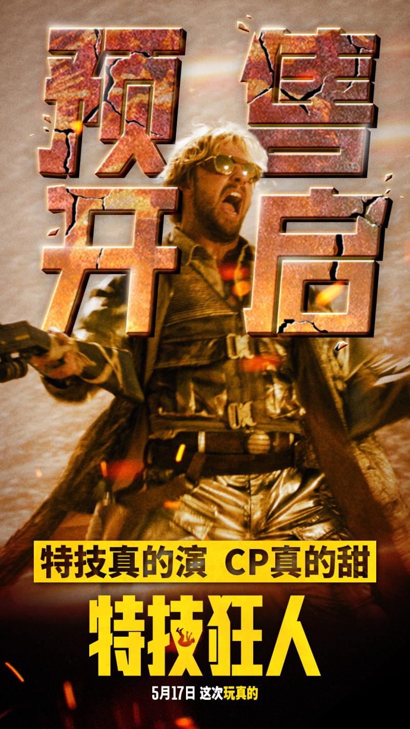 高司令《特技狂人》开预售！献给特技演员的情书-第1张图片-九妖电影