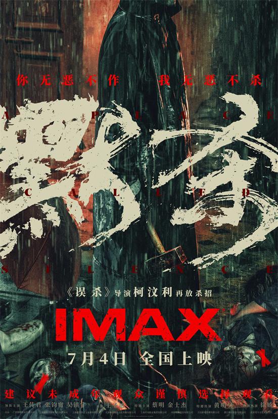 《误杀》导演新作《默杀》曝IMAX海报 7.4上映-第1张图片-九妖电影