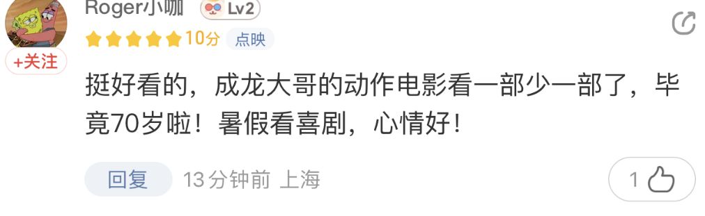预售票房+口碑双赢！近十年最好成龙电影，《传说》暑期必爆！-第13张图片-九妖电影