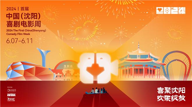 首届中国（沈阳）喜剧电影周启动 共襄欢乐盛会-第1张图片-九妖电影