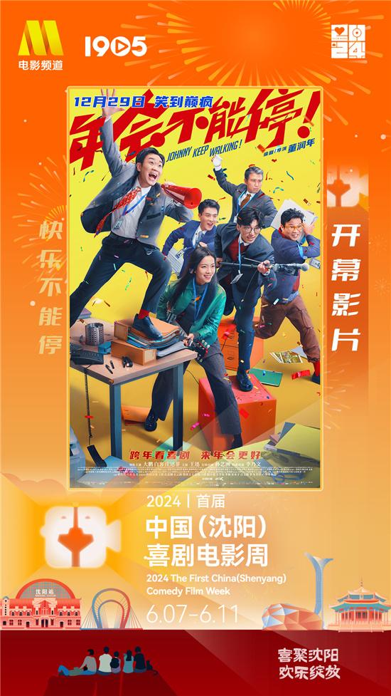 首届中国（沈阳）喜剧电影周启动 共襄欢乐盛会-第2张图片-九妖电影