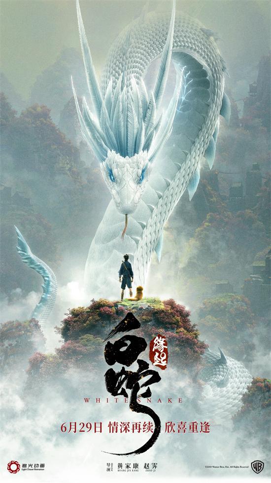 《白蛇：缘起》复映定档6.29 回顾白娘子前世爱情-第1张图片-九妖电影