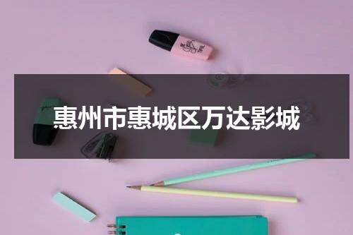 惠州市惠城区万达影城-第1张图片-九妖电影