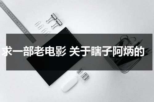 求一部老电影 关于瞎子阿炳的-第1张图片-九妖电影