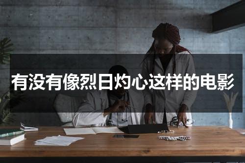 有没有像烈日灼心这样的电影-第1张图片-九妖电影