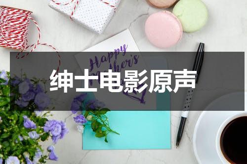 绅士电影原声-第1张图片-九妖电影
