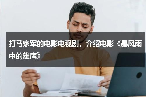 打马家军的电影电视剧，介绍电影《暴风雨中的雄鹰》-第1张图片-九妖电影