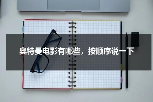 奥特曼电影有哪些，按顺序说一下-第1张图片-九妖电影