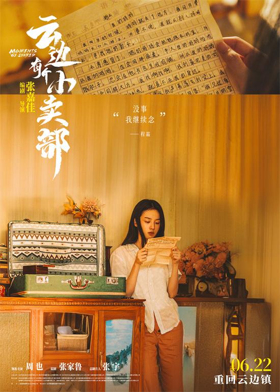 《云边有个小卖部》曝主题海报 解锁云边镇回忆-第2张图片-九妖电影