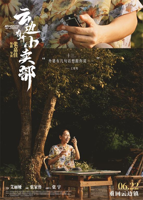 《云边有个小卖部》曝主题海报 解锁云边镇回忆-第3张图片-九妖电影