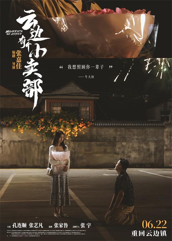 《云边有个小卖部》曝主题海报 解锁云边镇回忆-第4张图片-九妖电影