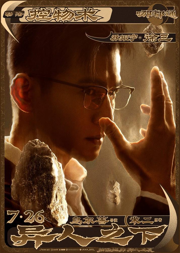 乌尔善《异人之下》定档7.26 打造国风异能世界-第6张图片-九妖电影