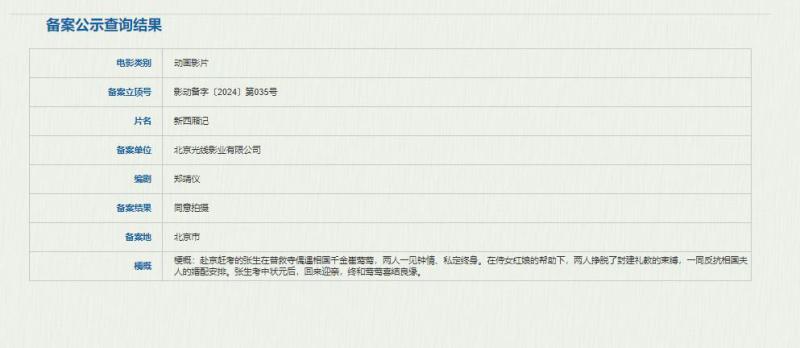 动画电影《新西厢记》备案立项 张生莺莺喜结良缘-第1张图片-九妖电影
