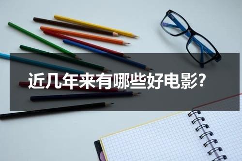 近几年来有哪些好电影？-第1张图片-九妖电影