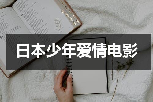 日本少年爱情电影-第1张图片-九妖电影