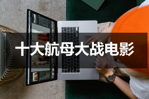 十大航母大战电影-第1张图片-九妖电影