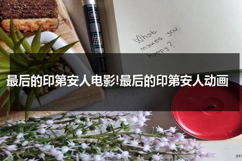 最后的印第安人电影!最后的印第安人动画-第1张图片-九妖电影