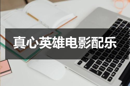 真心英雄电影配乐-第1张图片-九妖电影