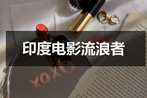 印度电影流浪者-第1张图片-九妖电影
