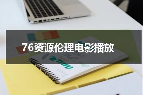 76资源伦理电影播放-第1张图片-九妖电影