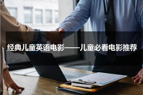 经典儿童英语电影——儿童必看电影推荐-第1张图片-九妖电影