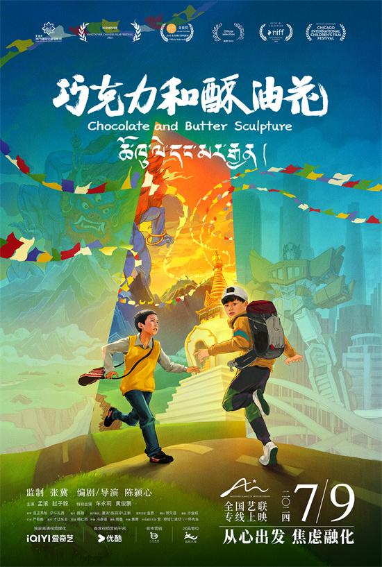 《巧克力和酥油花》定档7月9日 从心出发治愈之旅-第1张图片-九妖电影
