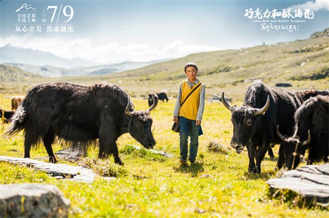 《巧克力和酥油花》定档7月9日 从心出发治愈之旅-第2张图片-九妖电影