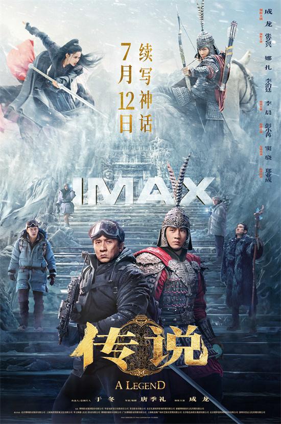 《传说》曝IMAX海报 成龙、张艺兴续写“神话”-第1张图片-九妖电影