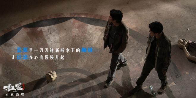 《扫黑·决不放弃》曝片尾曲 肖央范丞丞拨云见日-第5张图片-九妖电影