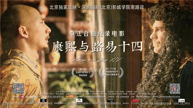 中法合拍纪录片《康熙与路易十四》启动北京放映-第1张图片-九妖电影