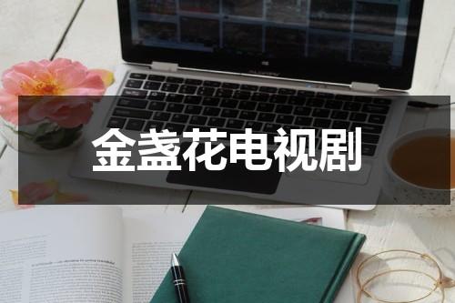 金盏花电视剧-第1张图片-九妖电影
