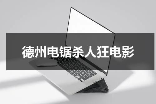 德州电锯杀人狂电影-第1张图片-九妖电影
