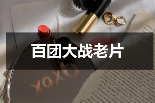 百团大战老片-第1张图片-九妖电影
