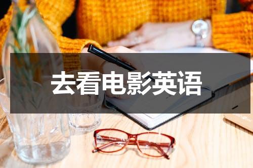去看电影英语-第1张图片-九妖电影