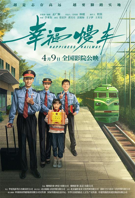 电影《幸福慢车》定档4月9日 铁路助力乡村振兴-第1张图片-九妖电影