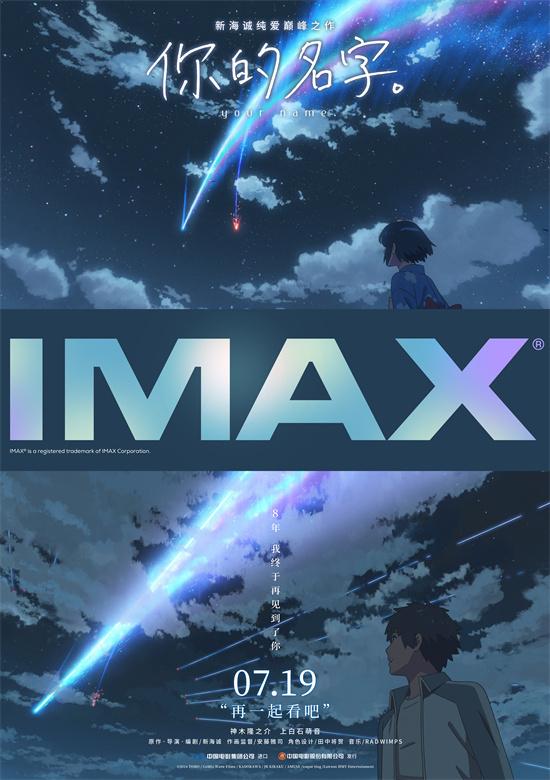 新海诚《你的名字。》7月19日上映 IMAX海报曝光-第1张图片-九妖电影