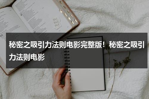 秘密之吸引力法则电影完整版！秘密之吸引力法则电影-第1张图片-九妖电影