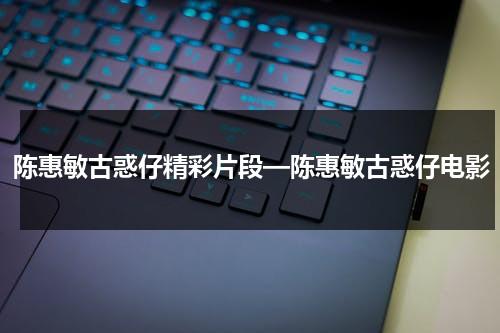 陈惠敏古惑仔精彩片段—陈惠敏古惑仔电影-第1张图片-九妖电影