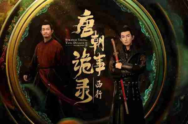 《唐朝诡事录2》变黑马，郭靖宇导演的“家庭作坊”如何大翻身？-第2张图片-九妖电影