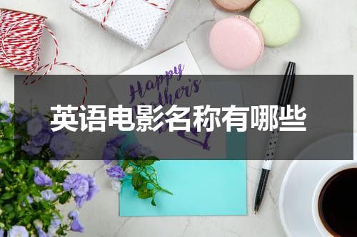 英语电影名称有哪些-第1张图片-九妖电影