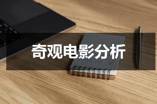 奇观电影分析-第1张图片-九妖电影