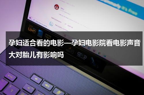 孕妇适合看的电影—孕妇电影院看电影声音大对胎儿有影响吗-第1张图片-九妖电影