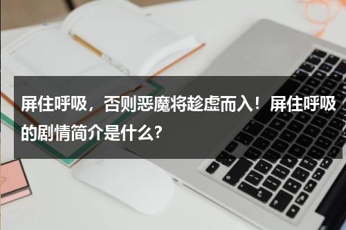屏住呼吸，否则恶魔将趁虚而入！屏住呼吸的剧情简介是什么？-第1张图片-九妖电影