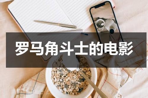 罗马角斗士的电影-第1张图片-九妖电影