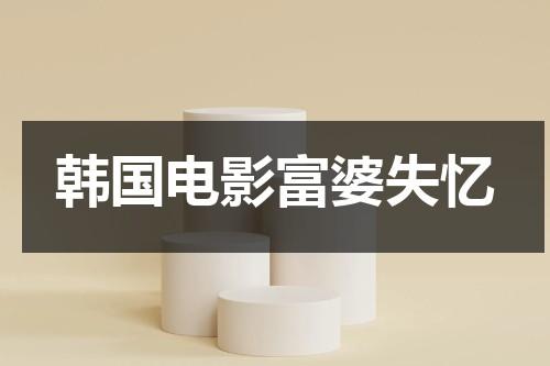 韩国电影富婆失忆-第1张图片-九妖电影