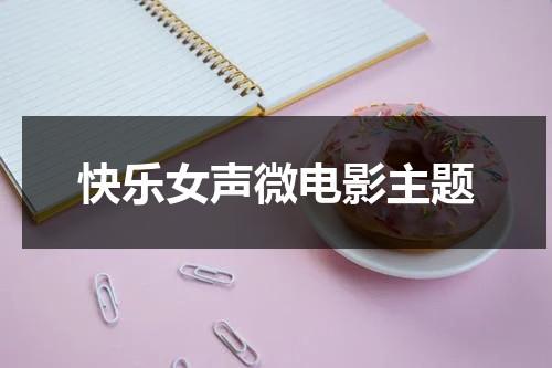快乐女声微电影主题-第1张图片-九妖电影